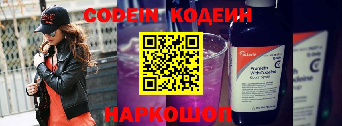 Кодеиновый сироп Lean Purple Drank  Codein Purple Drank  Вход с VPN  Жигулёвск 